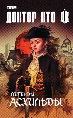 Обложка книги Доктор Кто. Легенды Асхильды (сборник)