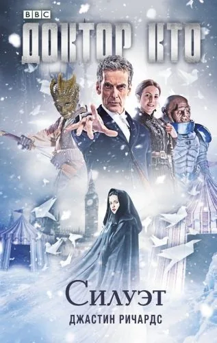 Обложка книги Доктор Кто. Силуэт