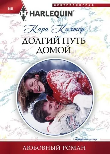 Обложка книги Долгий путь домой