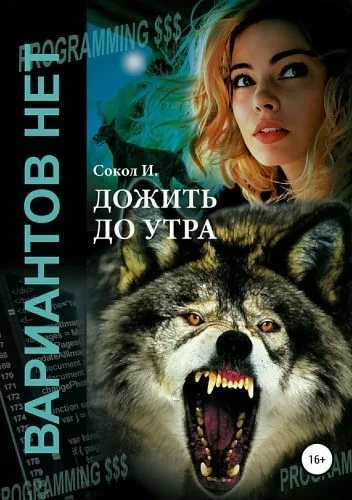 Обложка книги Дожить до утра