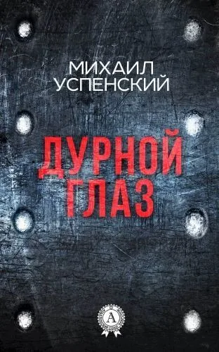 Обложка книги Дурной глаз
