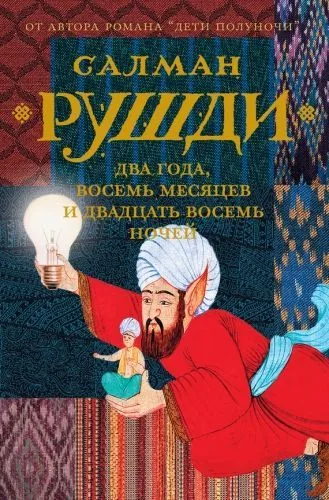 Обложка книги Два года, восемь месяцев и двадцать восемь ночей