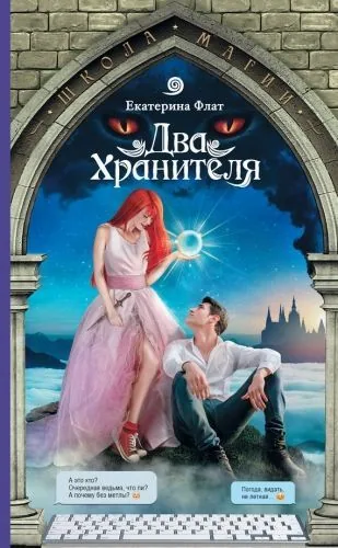 Обложка книги Два Хранителя