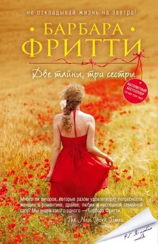 Обложка книги Две тайны, три сестры