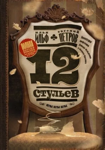 Обложка книги Двенадцать стульев. Полная версия романа.