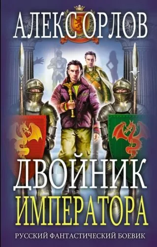 Обложка книги Двойник императора