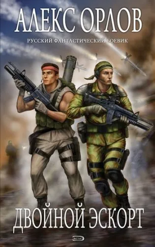 Обложка книги Двойной эскорт