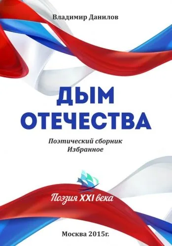 Обложка книги Дым Отечества