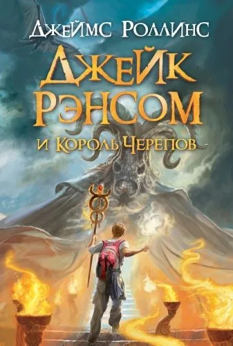 Обложка книги Джейк Рэнсом и Король черепов