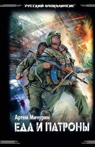 Обложка книги Еда и патроны