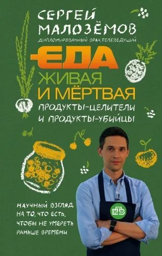 Обложка книги Еда живая и мёртвая. Продукты-целители и продукты-убийцы