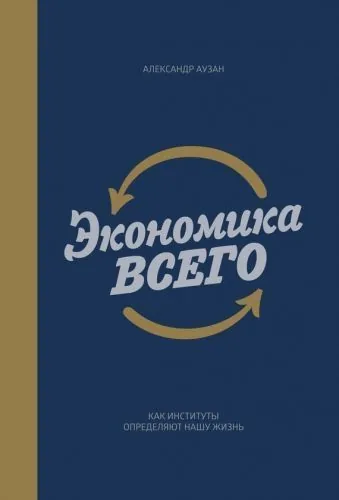 Обложка книги Экономика всего. Как институты определяют нашу жизнь