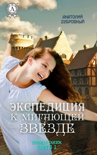 Обложка книги Экспедиция к мигающей звезде