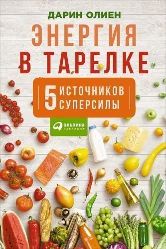 Обложка книги Энергия в тарелке: Пять источников суперсилы