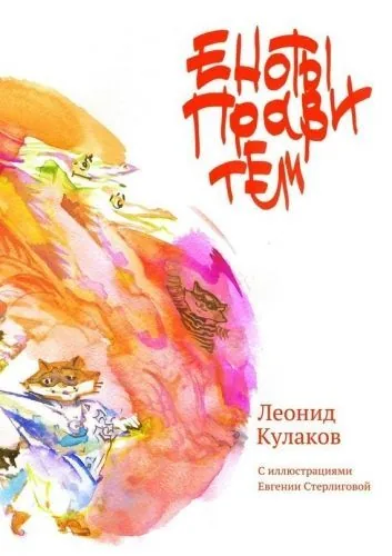 Обложка книги Еноты правители. Сборник сказок