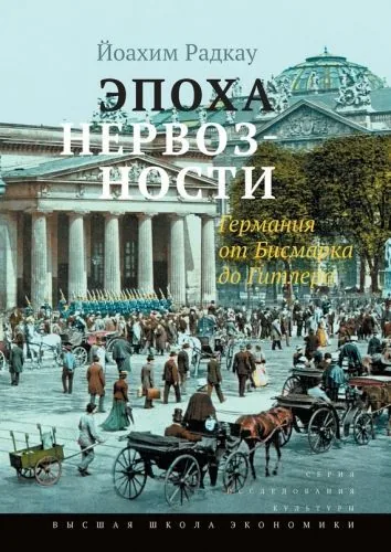 Обложка книги Эпоха нервозности. Германия от Бисмарка до Гитлера