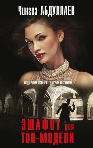 Обложка книги Эшафот для топ-модели