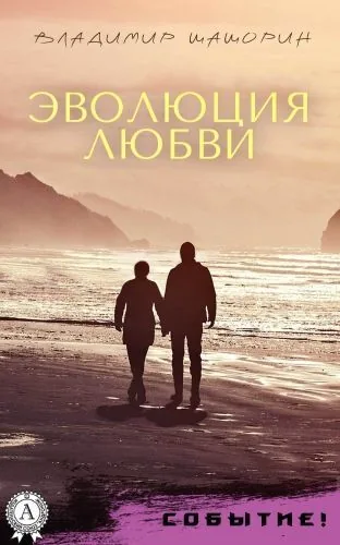 Обложка книги Эволюция любви
