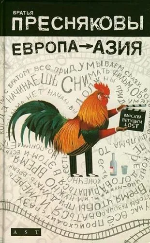 Обложка книги Европа – Азия