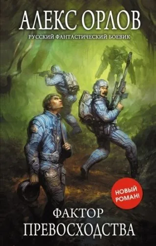 Обложка книги Фактор превосходства