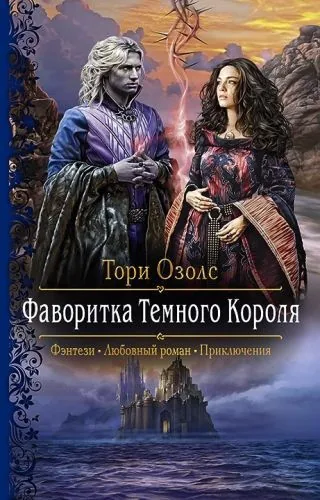 Обложка книги Фаворитка Тёмного Короля
