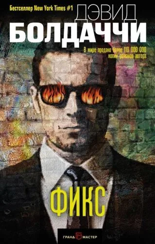 Обложка книги Фикс