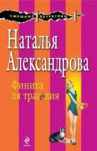 Обложка книги Финита ля трагедия