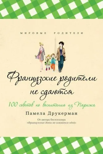 Обложка книги Французские родители не сдаются. 100 советов по воспитанию из Парижа