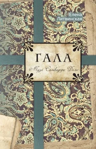 Обложка книги Гала. Муза Сальвадора Дали