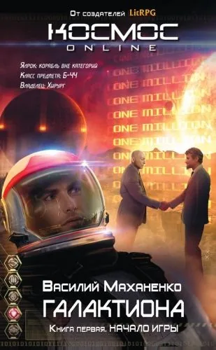 Обложка книги Галактиона. Начало игры