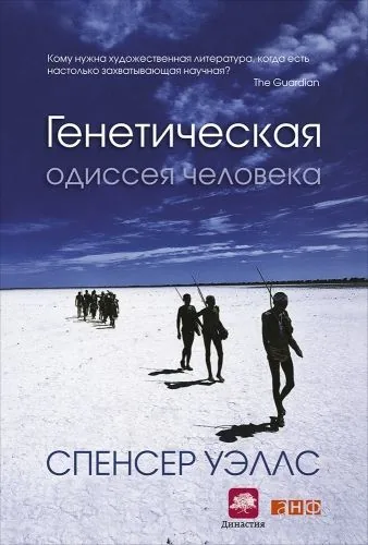 Обложка книги Генетическая одиссея человека