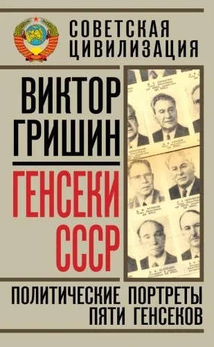 Обложка книги Генсеки СССР. Политические портреты пяти генсеков