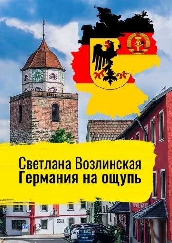 Обложка книги Германия на ощупь