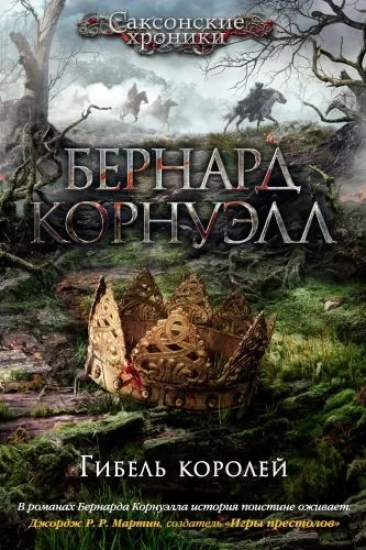 Обложка книги Гибель королей