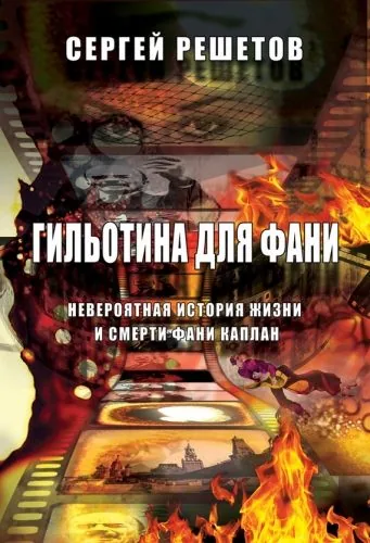Обложка книги Гильотина для Фани. Невероятная история жизни и смерти Фани Каплан