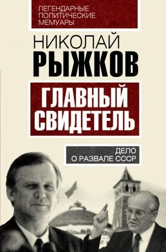 Обложка книги Главный свидетель. Дело о развале СССР