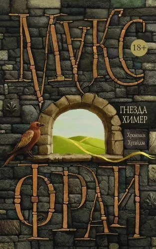 Обложка книги Гнезда Химер. Хроники Хугайды