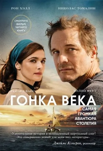 Обложка книги Гонка века. Самая громкая авантюра столетия
