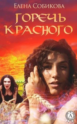 Обложка книги Горечь красного