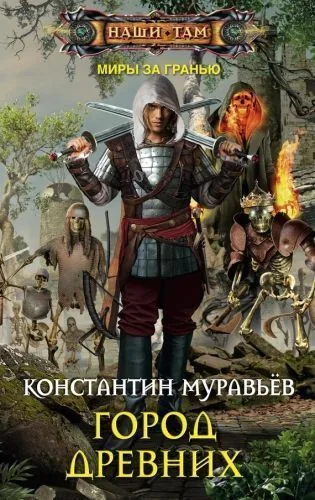 Обложка книги Город древних