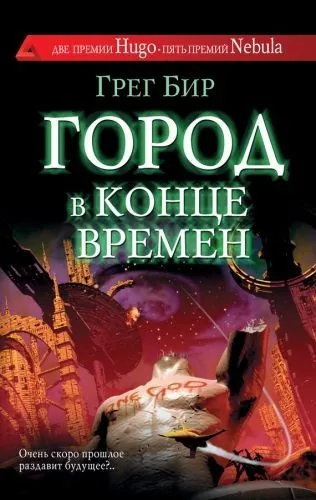 Обложка книги Город в конце времен