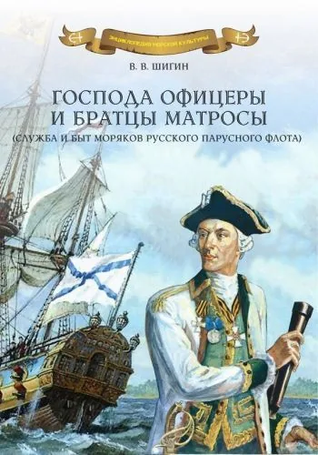 Обложка книги Господа офицеры и братцы матросы