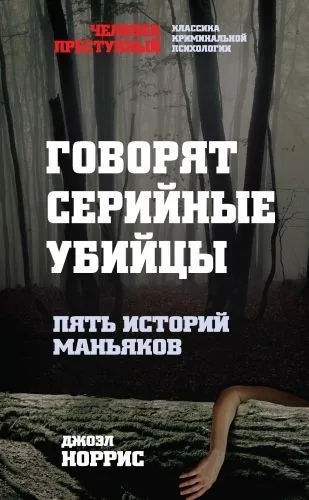 Обложка книги Говорят серийные убийцы. Пять историй маньяков