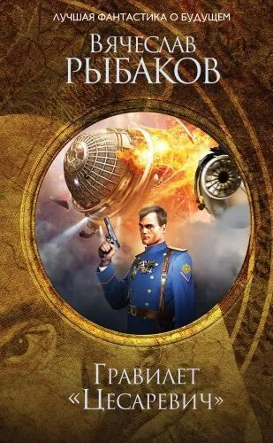 Обложка книги Гравилёт «Цесаревич» (сборник)