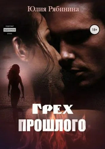 Обложка книги Грех прошлого