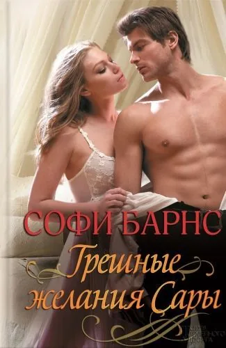 Обложка книги Грешные желания Сары