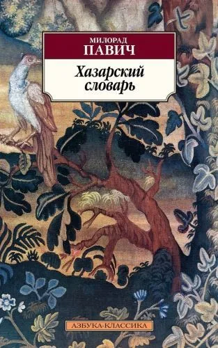 Обложка книги Хазарский словарь. Роман-лексикон в 100 000 слов. Мужская версия