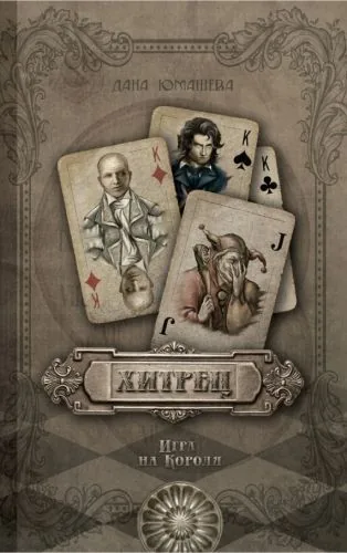 Обложка книги Хитрец. Игра на Короля