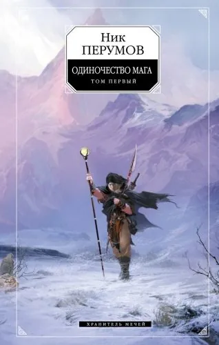 Обложка книги Хранитель Мечей. Одиночество мага. Том 1