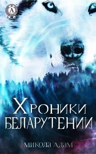 Обложка книги Хроники Беларутении